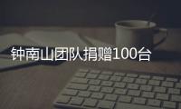 鐘南山團(tuán)隊(duì)捐贈(zèng)100臺(tái)制氧機(jī)給武漢漢口醫(yī)院，已順利運(yùn)抵