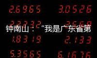 鐘南山：“我是廣東省第一批參加少先隊的”