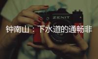 鐘南山：下水道的通暢非常重要