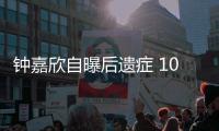 鐘嘉欣自曝后遺癥 10年前與楊思琦被追殺【娛樂新聞】風尚中國網