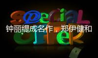 鐘麗緹成名作，鄭伊健和金城武為她搭戲，這版美人魚最經(jīng)典？
