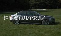 鐘麗緹有幾個(gè)女兒?  鐘麗緹愿為張倫碩再生一個(gè)孩子