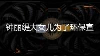 鐘麗緹大女兒為了環保宣傳曬出了幾張新照片