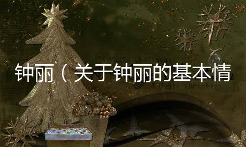 鐘麗（關(guān)于鐘麗的基本情況說(shuō)明介紹）