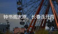 鐘書閣太原、長春連開兩店 太原店牽手斐波影城打造“影院+書店”