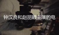 鐘漢良和趙麗穎主演的電視?。ㄚw麗穎主演的電視?。?/></div></a><ins dir=