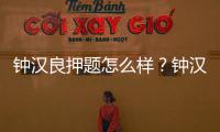 鐘漢良押題怎么樣？鐘漢良押中北京卷高考作文叫什么