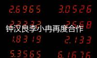 鐘漢良李小冉再度合作 新劇《往后余生》開機