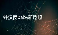 鐘漢良baby新劇照 被P得連媽都不認識了