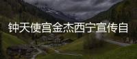 鐘天使宮金杰西寧宣傳自行車 推廣國家隊(duì)品牌！