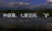 鐘薛高、七度空間、“驢嫂”夫婦，被點(diǎn)名！