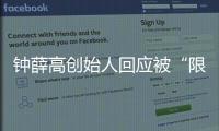 鐘薛高創始人回應被“限高”：“就是賣紅薯也要把債還上”