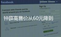 鐘薛高售價(jià)從60元降到2.5元，急速“縮水”是否涉嫌欺詐