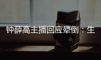 鐘薛高主播回應暈倒：生理期，此前已在家躺了三四天