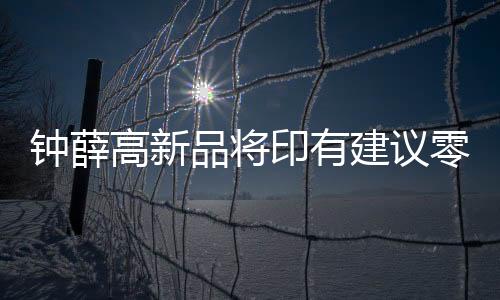 鐘薛高新品將印有建議零售價