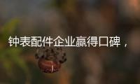鐘表配件企業(yè)贏得口碑，2020年走得更遠(yuǎn)!