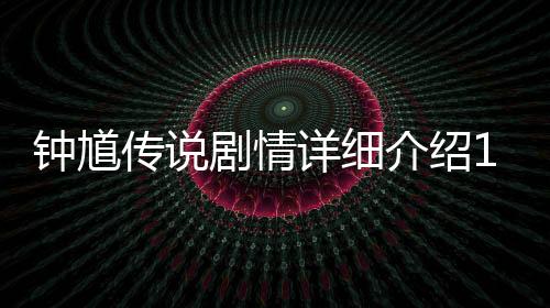 鐘馗傳說劇情詳細介紹1