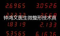 鐘鴻文醫(yī)生微整形技術(shù)真牛,深研鐘鴻文醫(yī)生簡(jiǎn)介與童顏針注射技術(shù)評(píng)價(jià)
