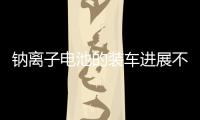 鈉離子電池的裝車進展不斷加速