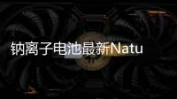 鈉離子電池最新Nature Energy – 材料牛