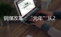 鋼煤改革：“元年”從2016出發