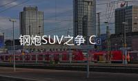 鋼炮SUV之爭(zhēng) C