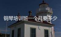 鋼琴培訓班一個月要多少錢，一般鋼琴培訓班多少錢一個月
