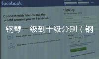 鋼琴一級到十級分別（鋼琴十級是什么概念）