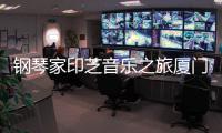 鋼琴家印芝音樂之旅廈門落幕 樂迷喊話期待再相逢