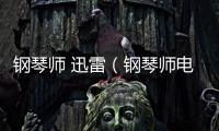 鋼琴師 迅雷（鋼琴師電影迅雷下載）
