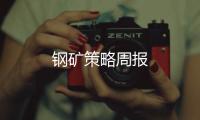 鋼礦策略周報