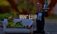 鋼礦日評(píng)