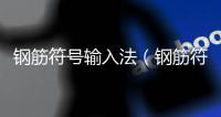 鋼筋符號輸入法（鋼筋符號輸入）