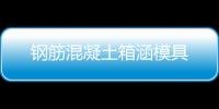 鋼筋混凝土箱涵模具
