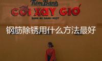 鋼筋除銹用什么方法最好？鋼筋怎么除銹又快又干凈？
