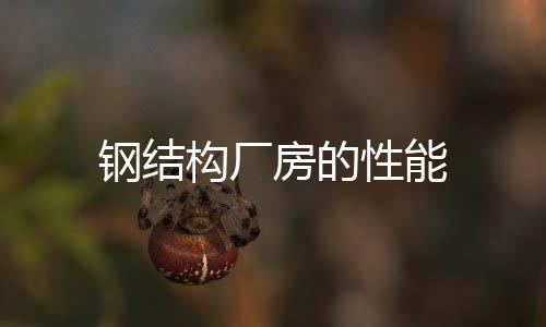 鋼結構廠房的性能