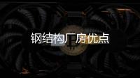 鋼結(jié)構(gòu)廠房優(yōu)點