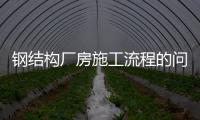 鋼結構廠房施工流程的問題