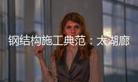鋼結構施工典范：太湖廊橋創“8”字鋼結構（組圖）