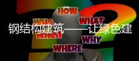 鋼結(jié)構(gòu)建筑——讓綠色建筑步入新時(shí)代