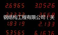 鋼結(jié)構(gòu)工程有限公司（關(guān)于鋼結(jié)構(gòu)工程有限公司的基本情況說明介紹）