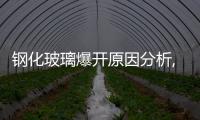 鋼化玻璃爆開原因分析,玻璃技術