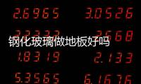 鋼化玻璃做地板好嗎  鋼化玻璃地板用什么支架,行業資訊