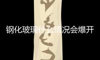 鋼化玻璃什么情況會爆開  鋼化玻璃該如何避免爆開,行業資訊