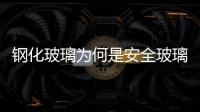 鋼化玻璃為何是安全玻璃  鋼化玻璃該怎么避免爆開,行業(yè)資訊