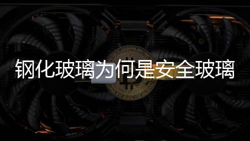 鋼化玻璃為何是安全玻璃  鋼化玻璃該怎么避免爆開,行業(yè)資訊