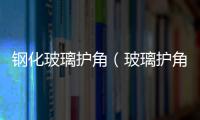 鋼化玻璃護角（玻璃護角）