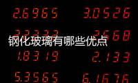 鋼化玻璃有哪些優(yōu)點(diǎn)  鋼化玻璃的加工手法,行業(yè)資訊