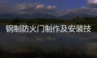 鋼制防火門制作及安裝技術要求
