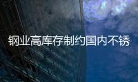 鋼業高庫存制約國內不銹鋼板價格上漲
